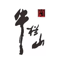 NGƯU LAN SƠN/ NIULANSHAN/ 牛栏山