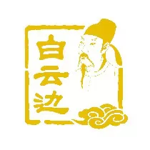 BẠCH VÂN BIÊN/ 白云边