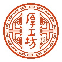 HẬU CÔNG PHƯỜNG / 厚工坊 / Hou Gong Fang